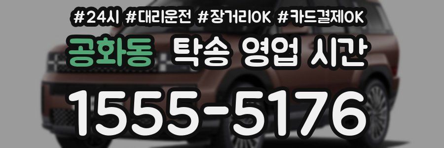 공화동 탁송 영업 시간