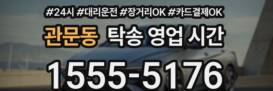관문동 탁송 영업 시간