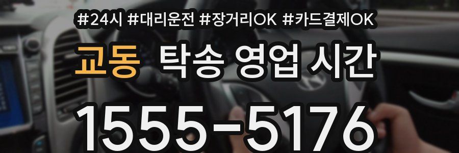 교동 탁송 영업 시간