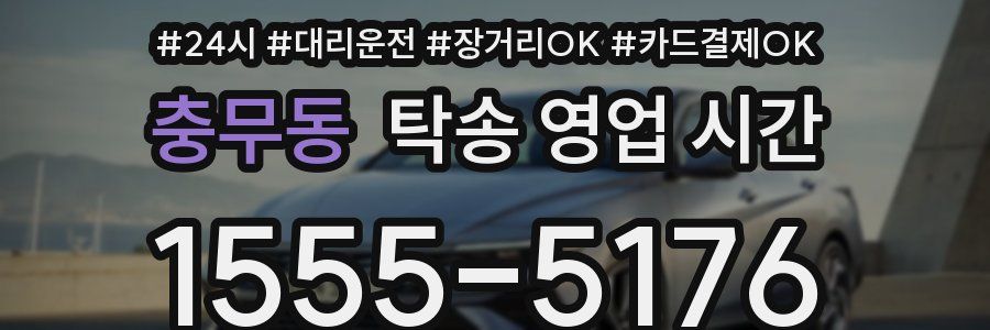 충무동 탁송 영업 시간