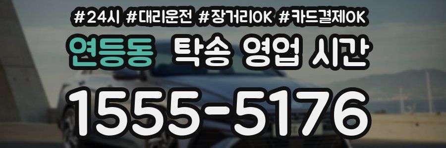 연등동 탁송 영업 시간