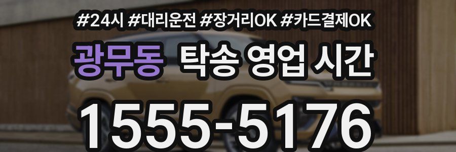 광무동 탁송 영업 시간