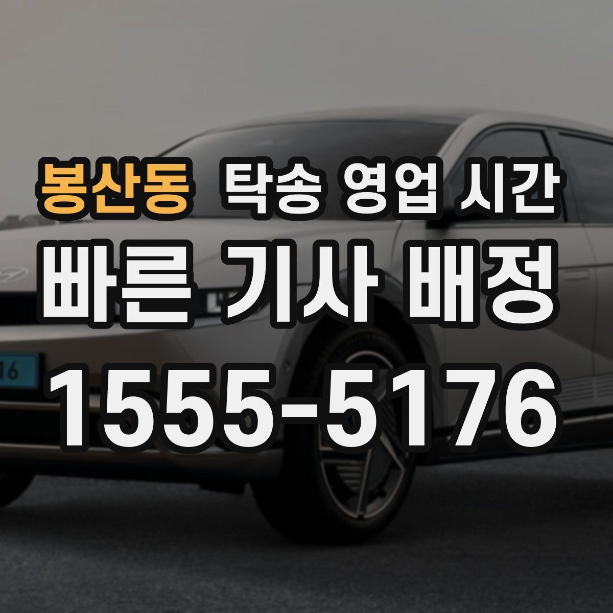 봉산동 탁송 영업 시간