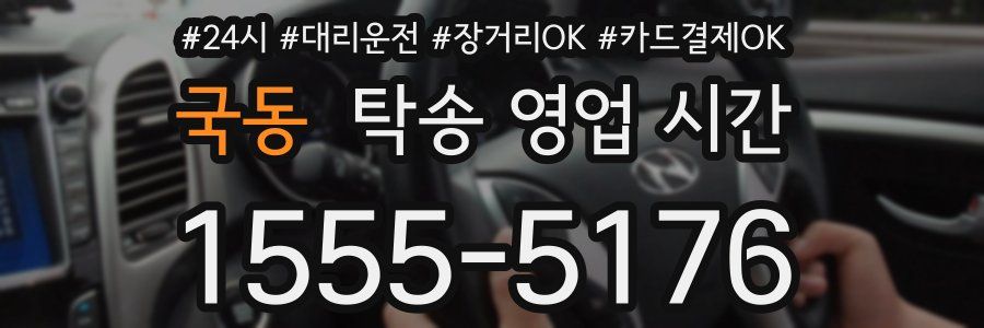국동 탁송 영업 시간