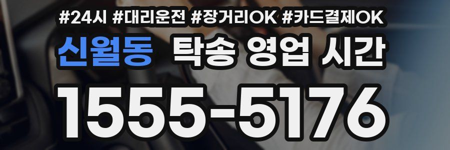 신월동 탁송 영업 시간