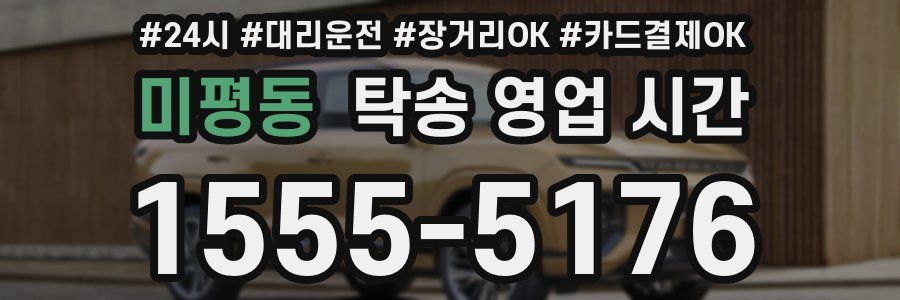 미평동 탁송 영업 시간