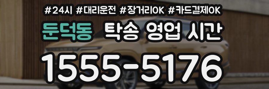 둔덕동 탁송 영업 시간