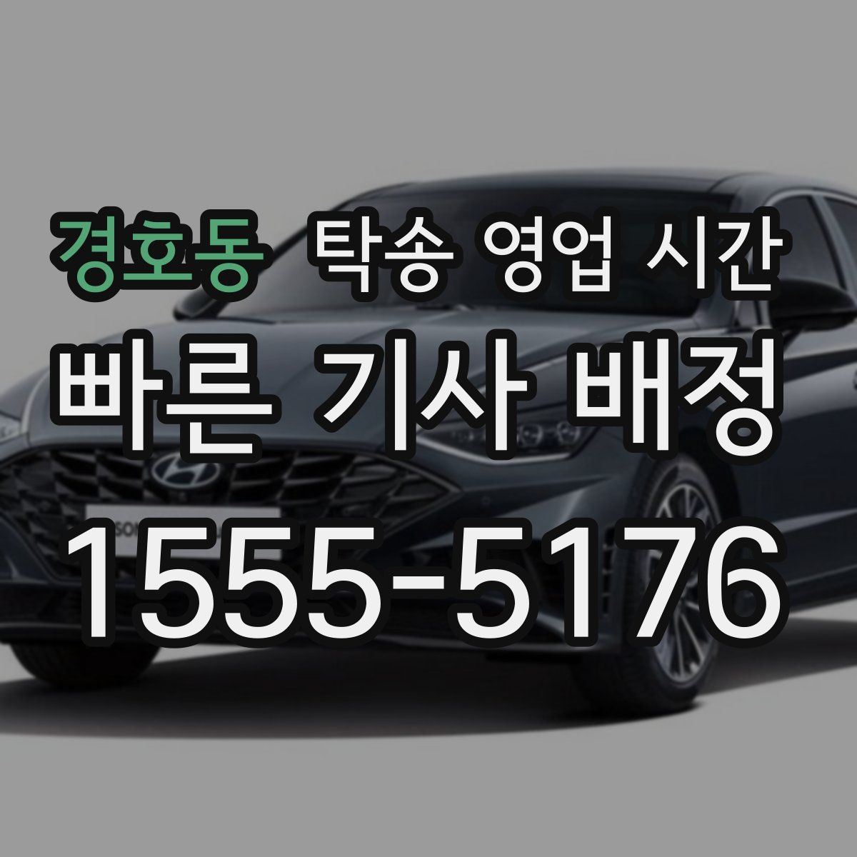경호동 탁송 영업 시간