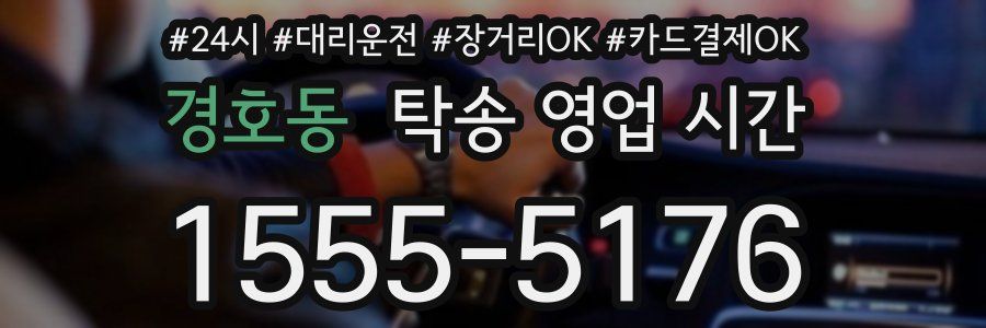 경호동 탁송 영업 시간