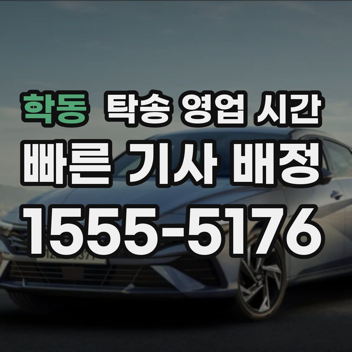 학동 탁송 영업 시간