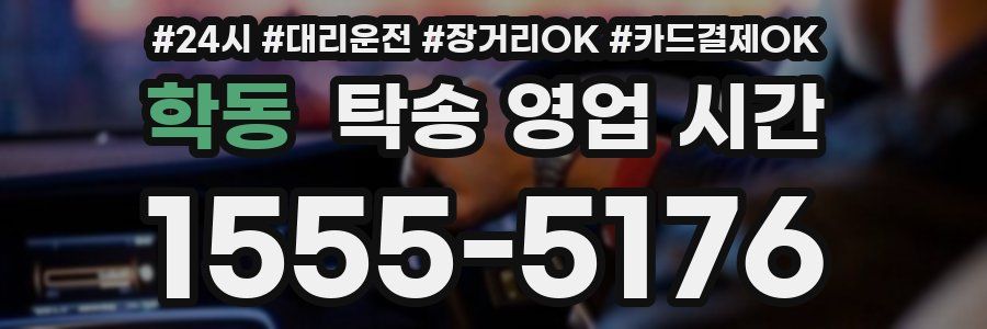 학동 탁송 영업 시간