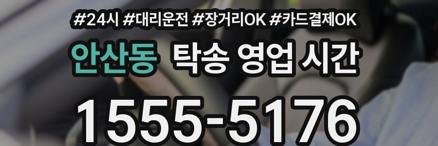 안산동 탁송 영업 시간
