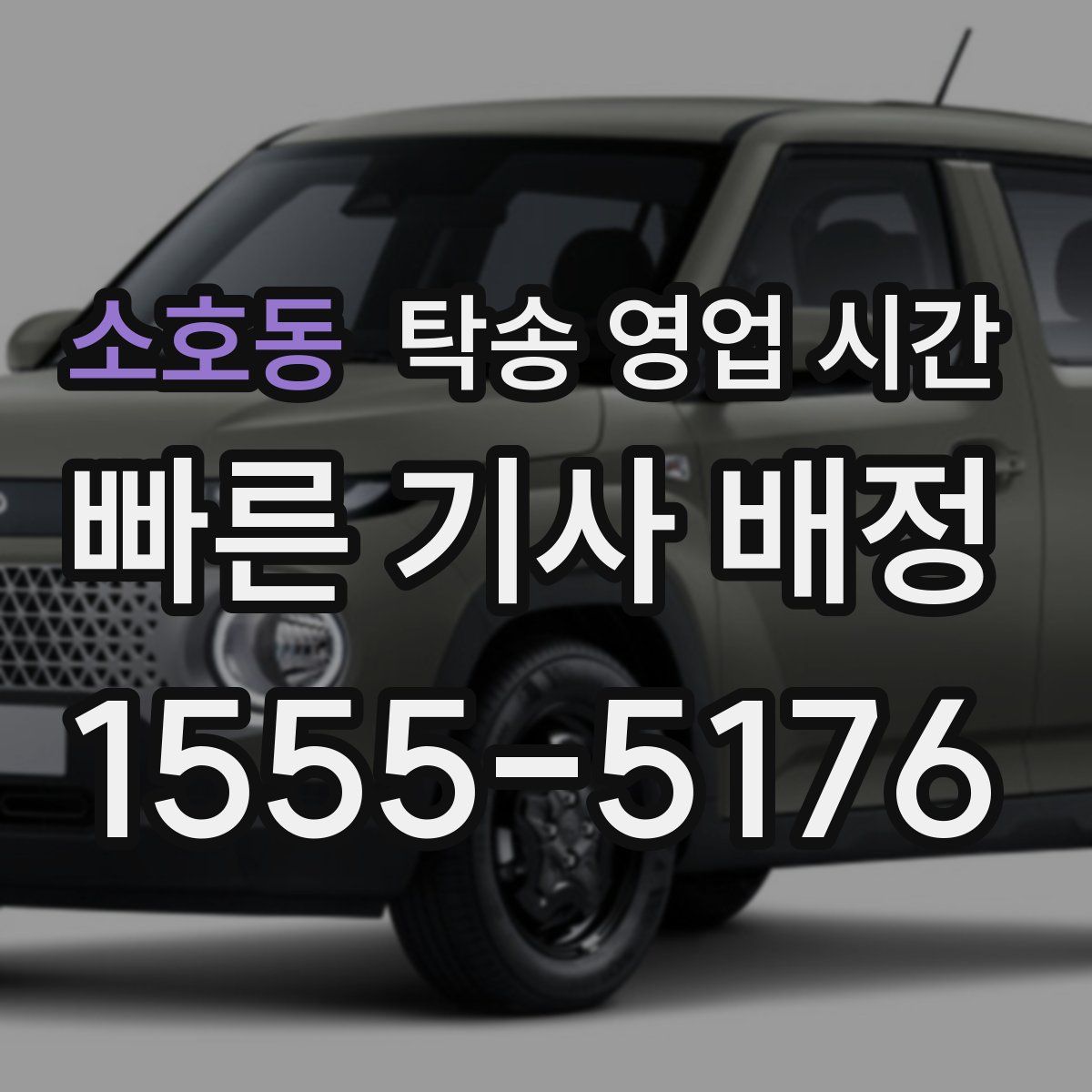 소호동 탁송 영업 시간