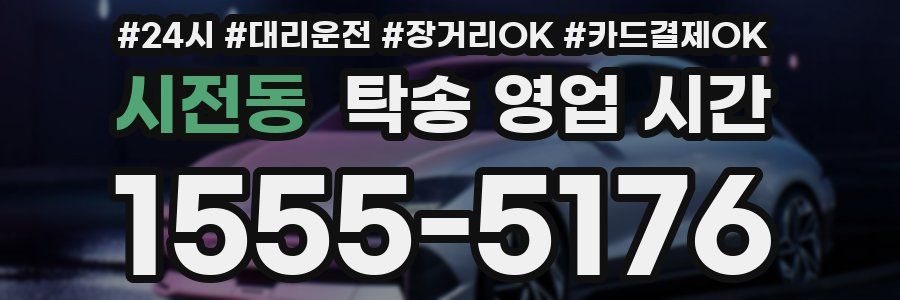 시전동 탁송 영업 시간