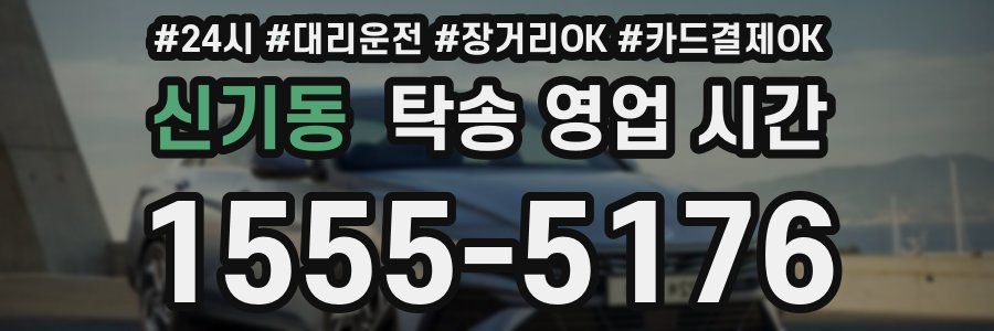 신기동 탁송 영업 시간