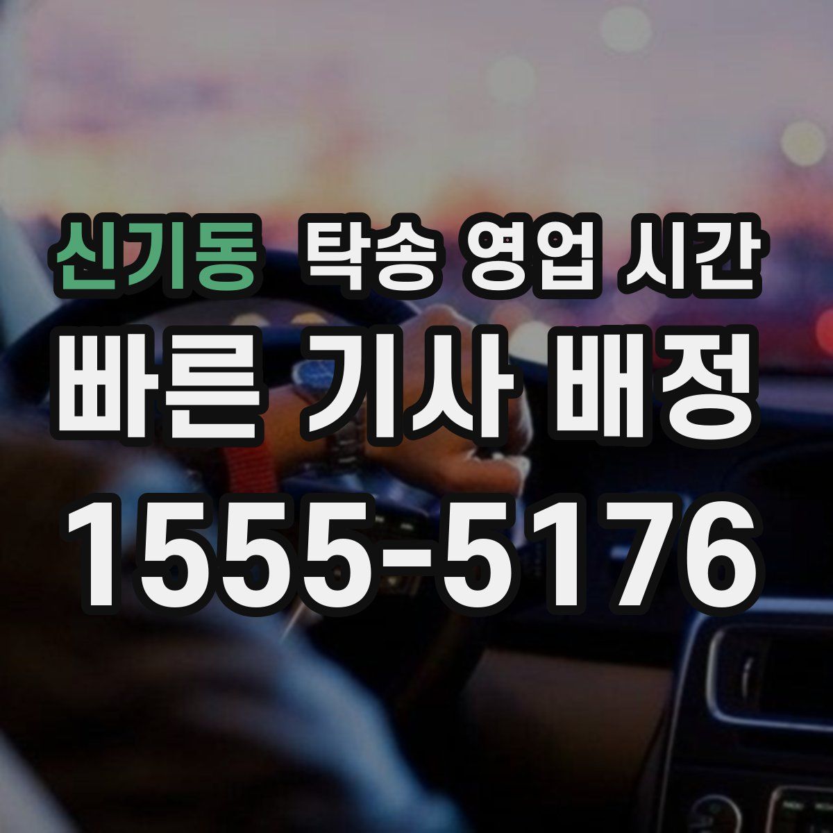 신기동 탁송 영업 시간