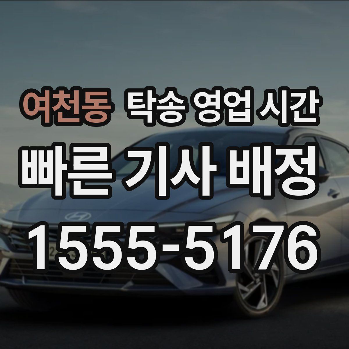 여천동 탁송 영업 시간