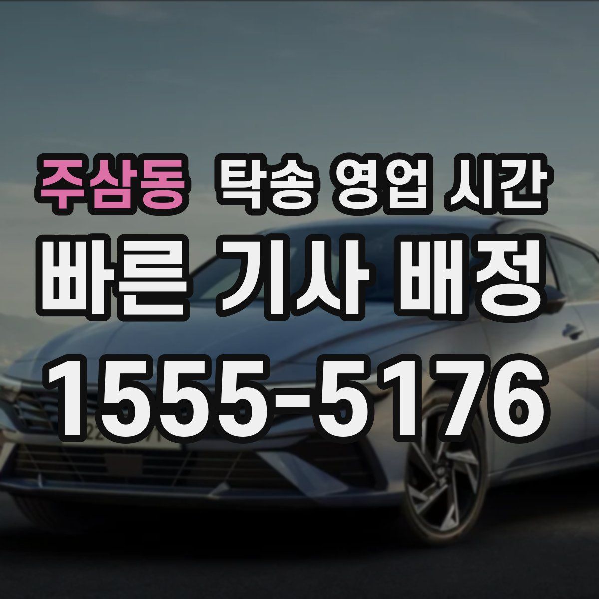 주삼동 탁송 영업 시간