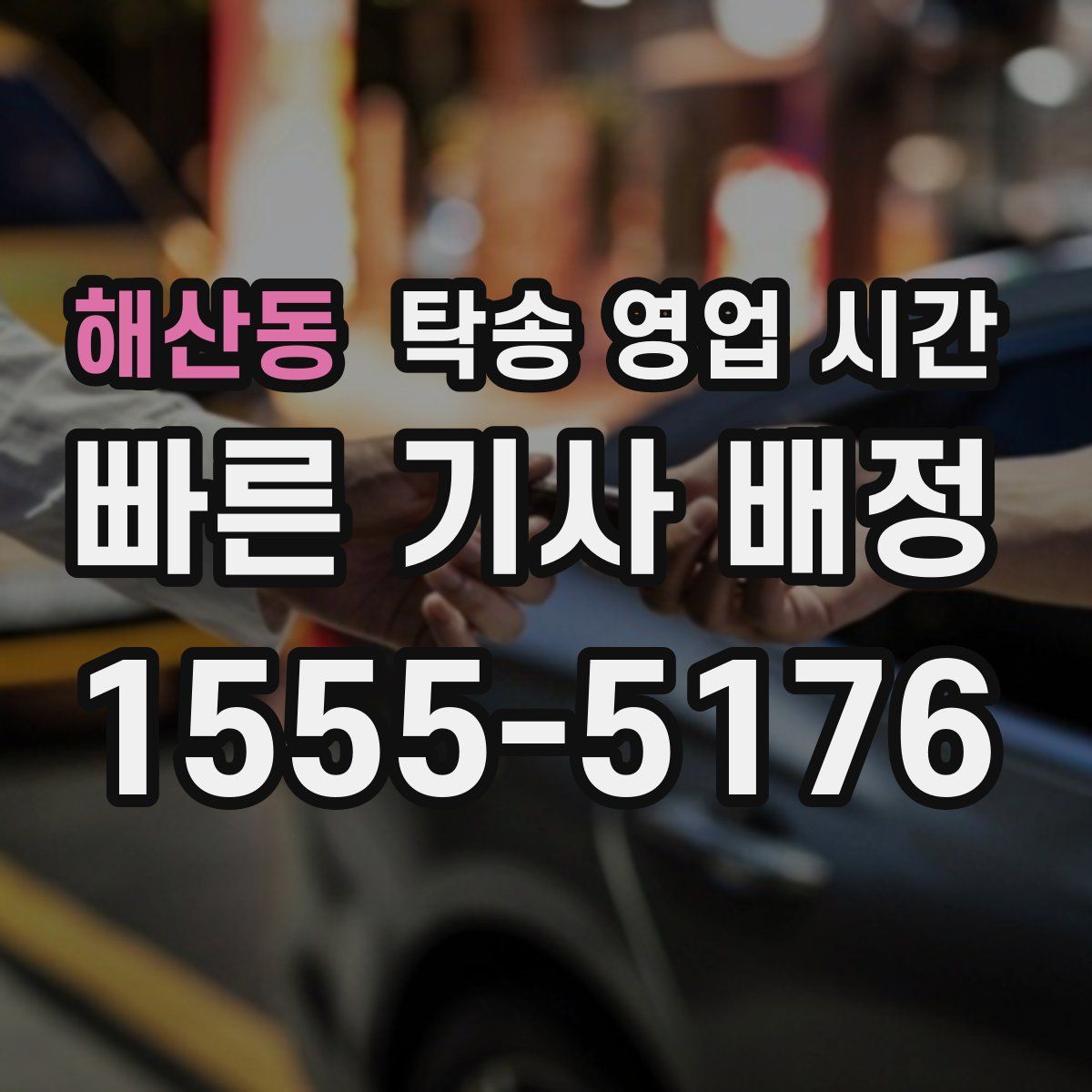 해산동 탁송 영업 시간