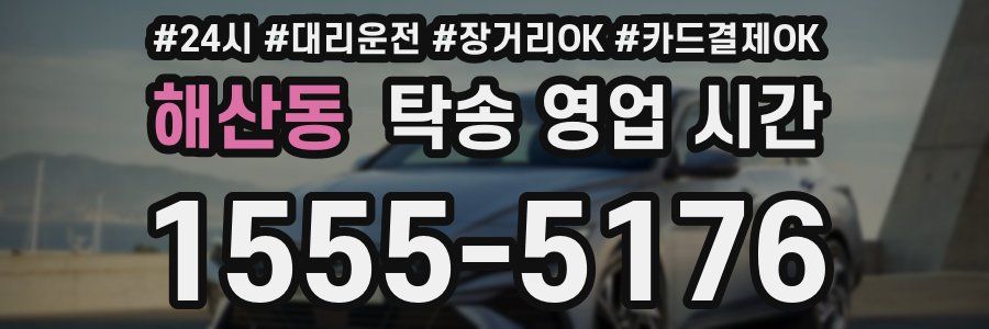 해산동 탁송 영업 시간