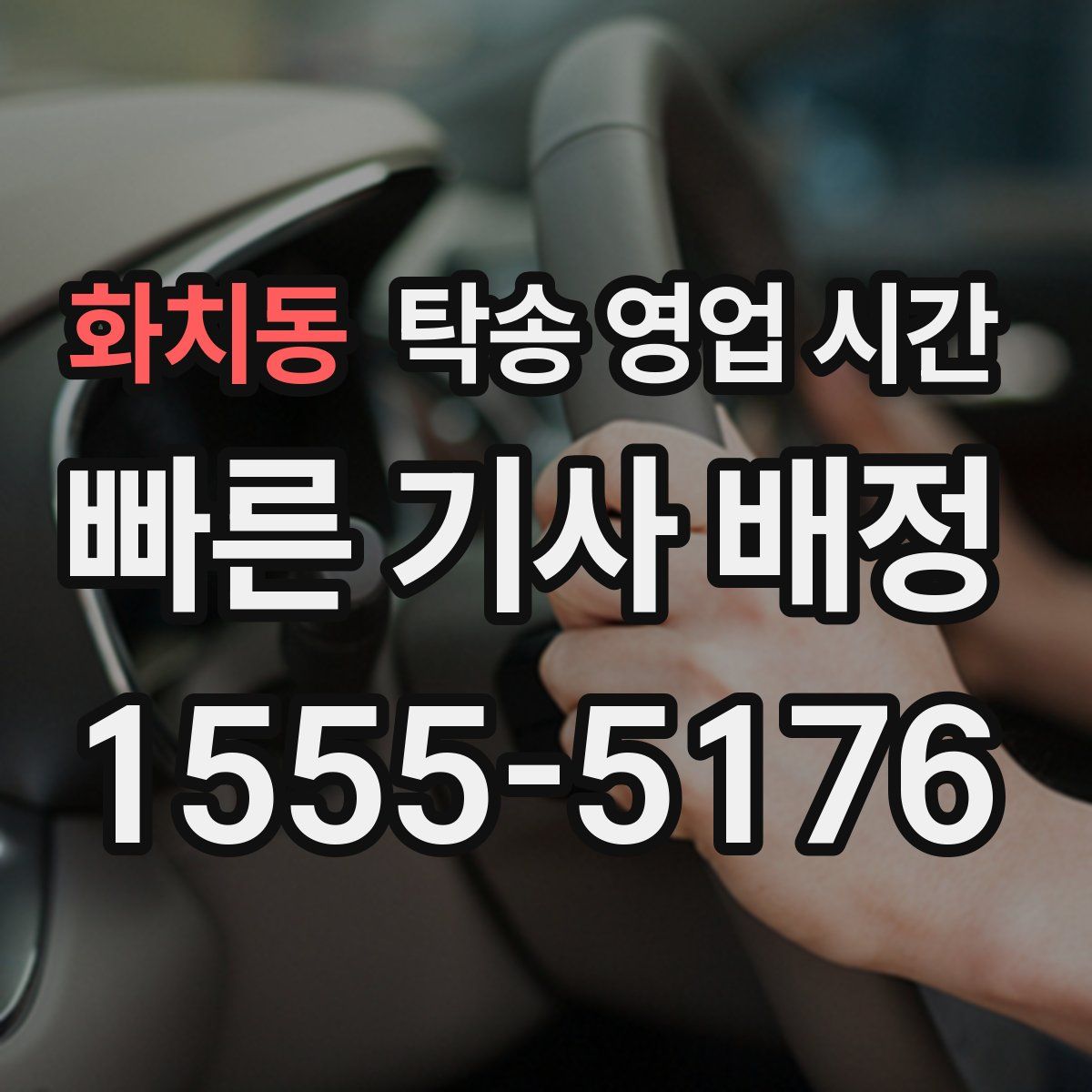 화치동 탁송 영업 시간