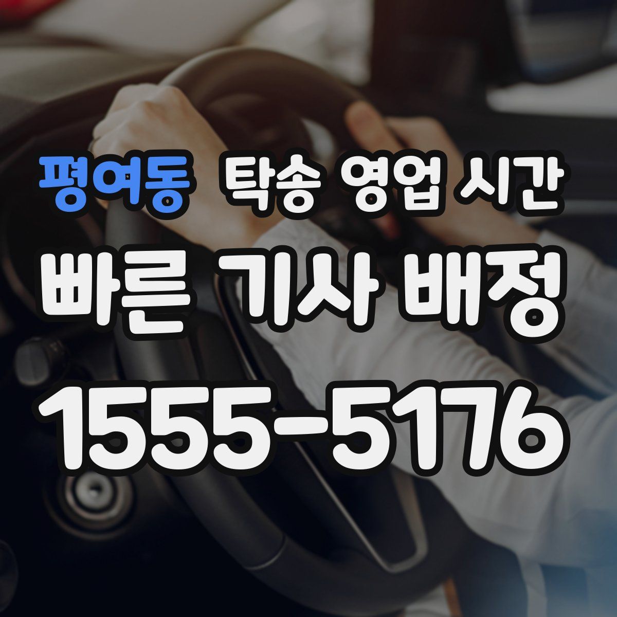 평여동 탁송 영업 시간