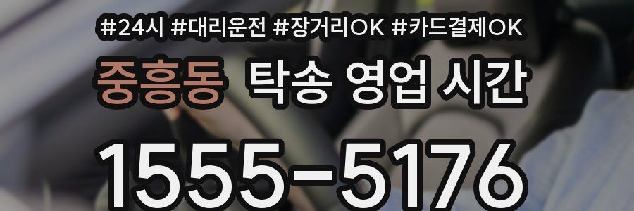 중흥동 탁송 영업 시간