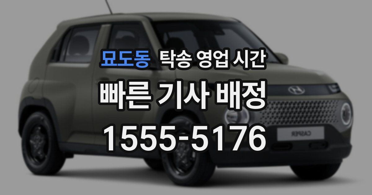 묘도동 탁송 영업 시간