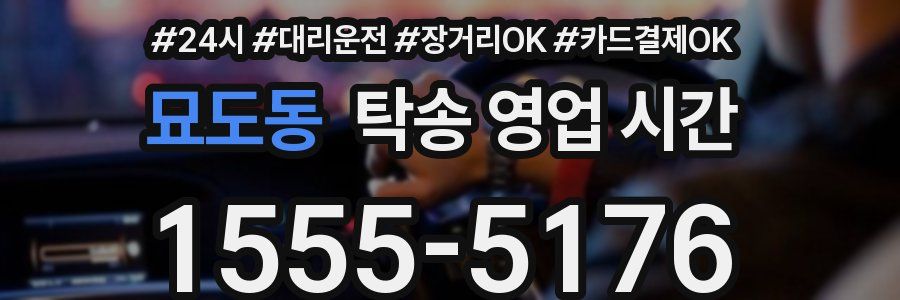 묘도동 탁송 영업 시간