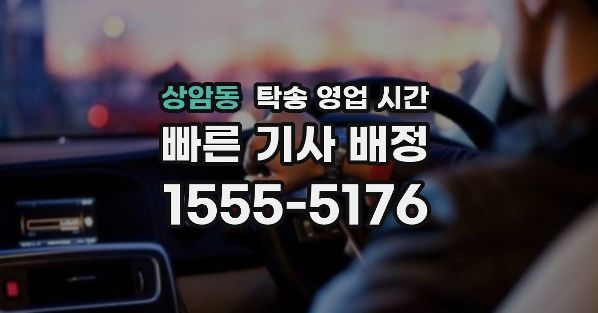 상암동 탁송 영업 시간