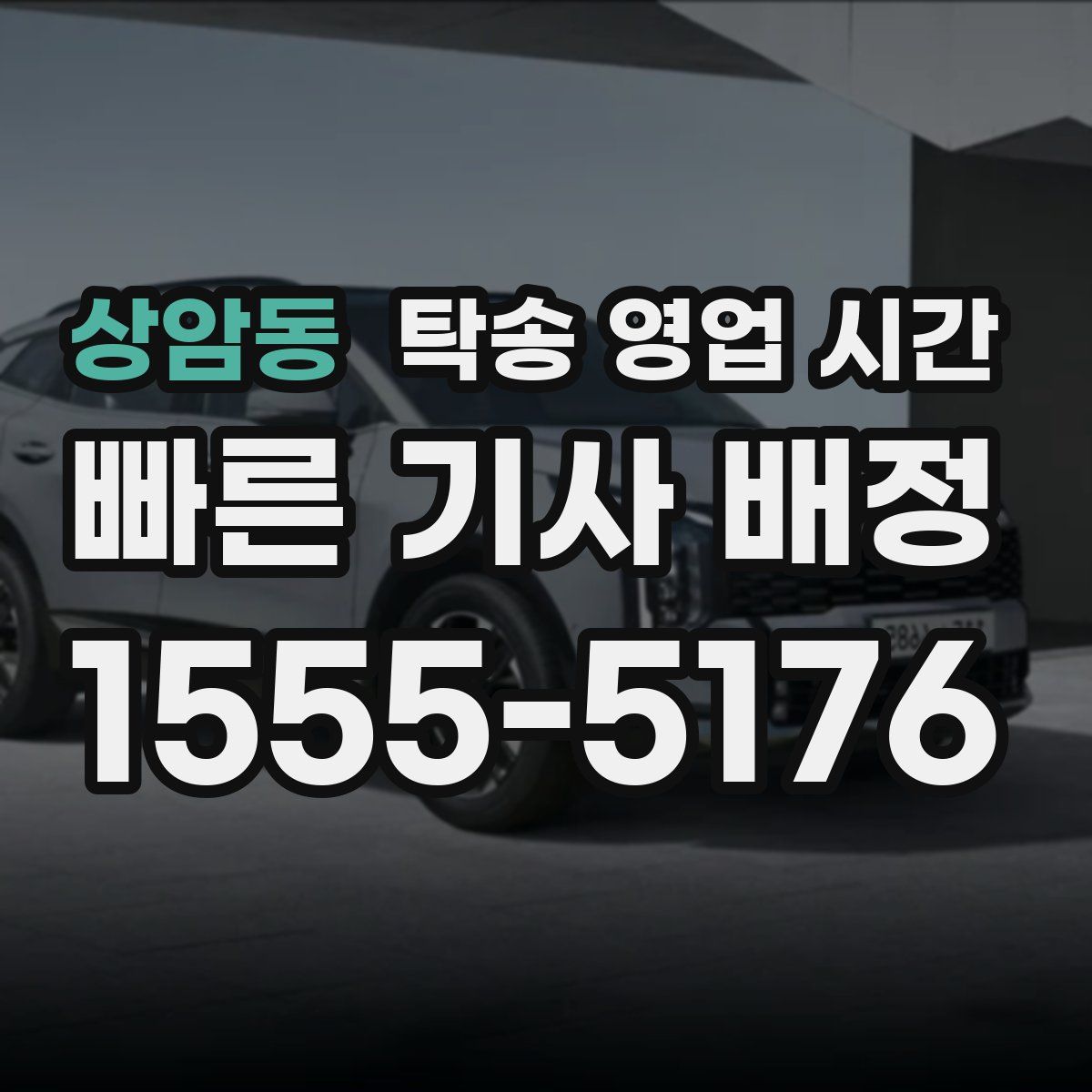 상암동 탁송 영업 시간