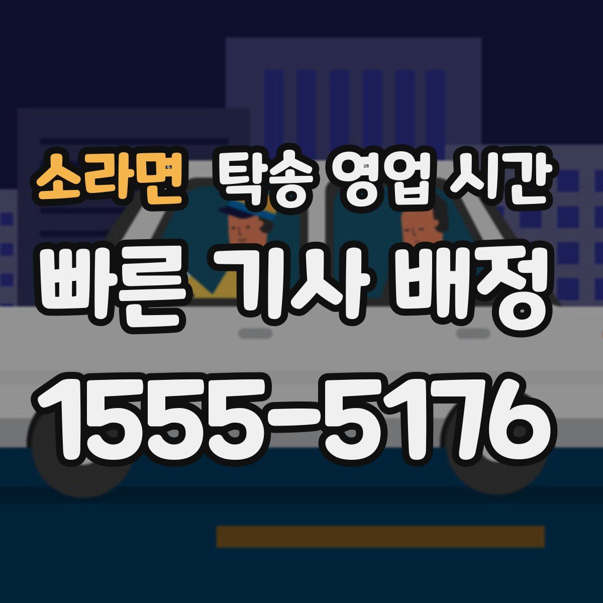 소라면 탁송 영업 시간