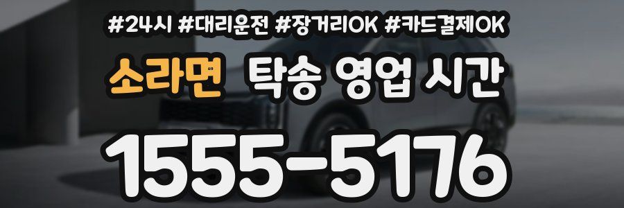 소라면 탁송 영업 시간