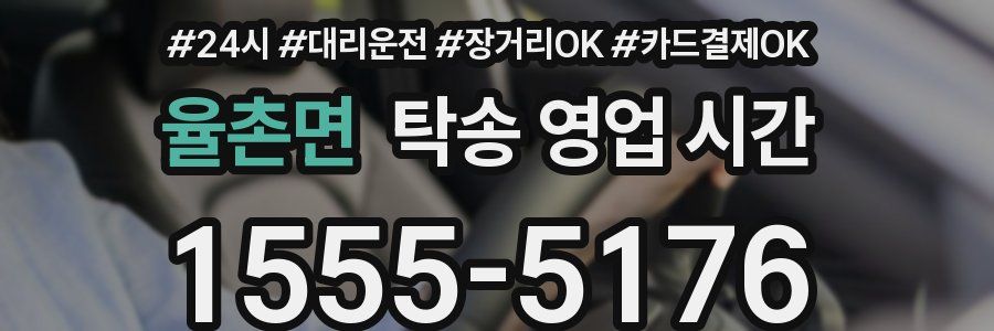 율촌면 탁송 영업 시간