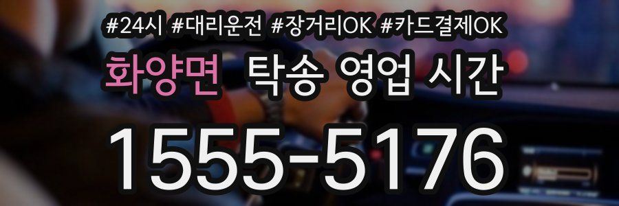 화양면 탁송 영업 시간