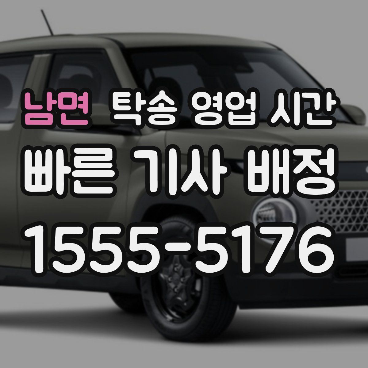 남면 탁송 영업 시간