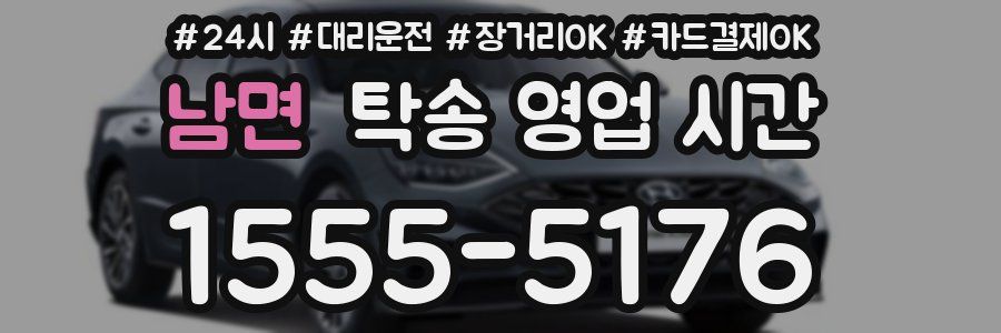 남면 탁송 영업 시간