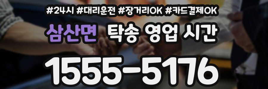 삼산면 탁송 영업 시간