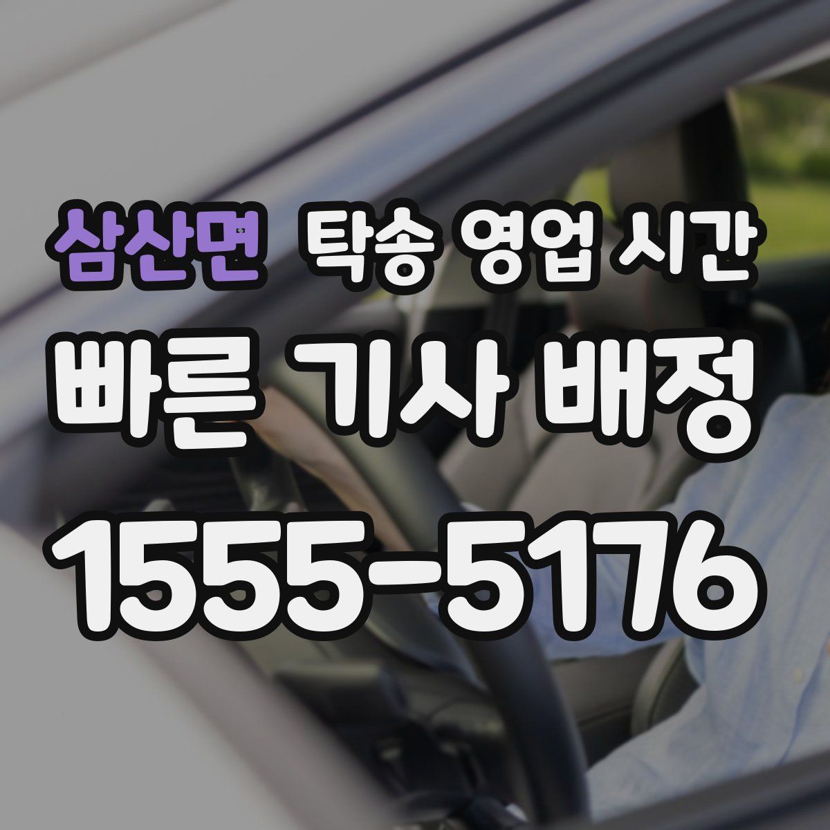 삼산면 탁송 영업 시간