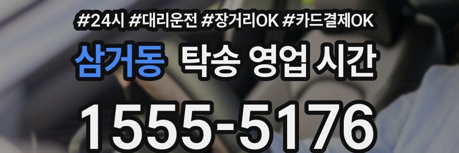 삼거동 탁송 영업 시간