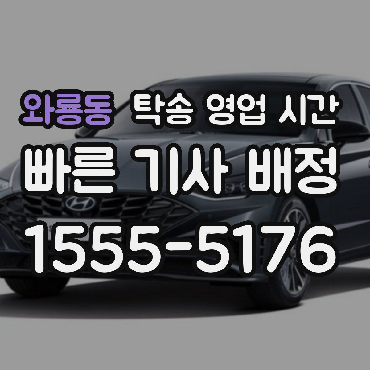 와룡동 탁송 영업 시간