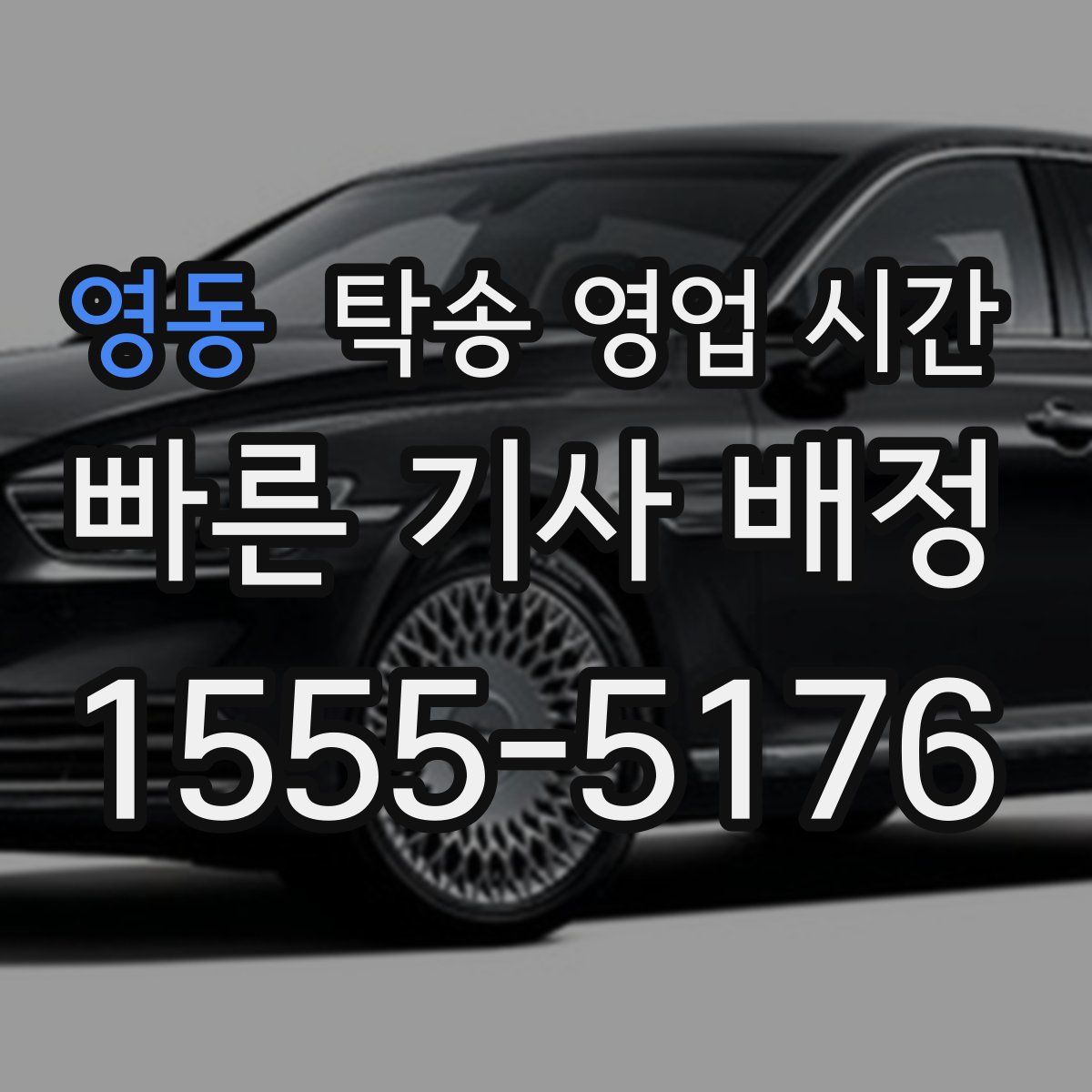 영동 탁송 영업 시간