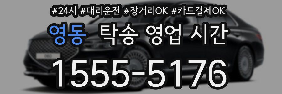 영동 탁송 영업 시간