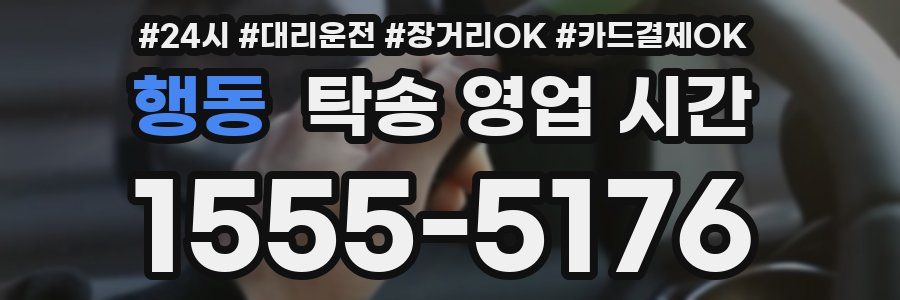 행동 탁송 영업 시간
