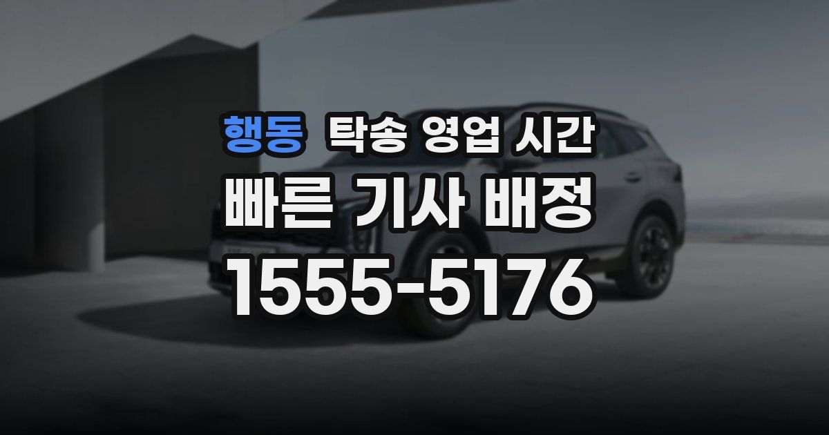 행동 탁송 영업 시간