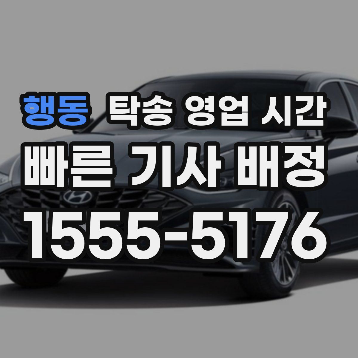 행동 탁송 영업 시간