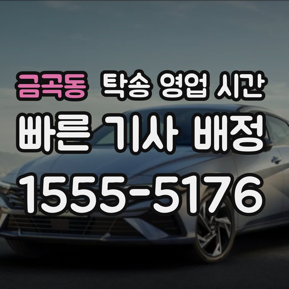금곡동 탁송 영업 시간