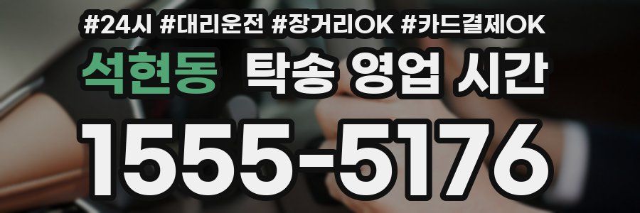 석현동 탁송 영업 시간