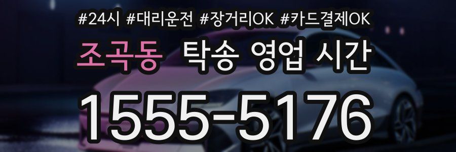 조곡동 탁송 영업 시간