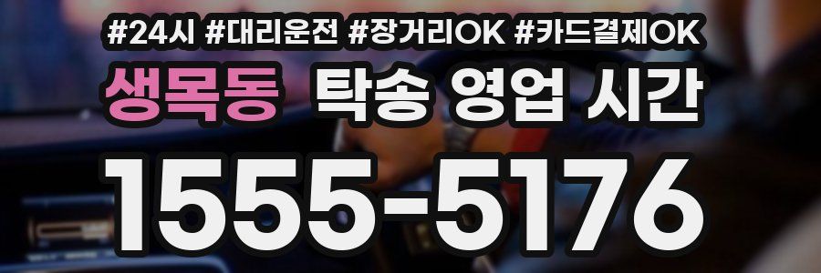 생목동 탁송 영업 시간